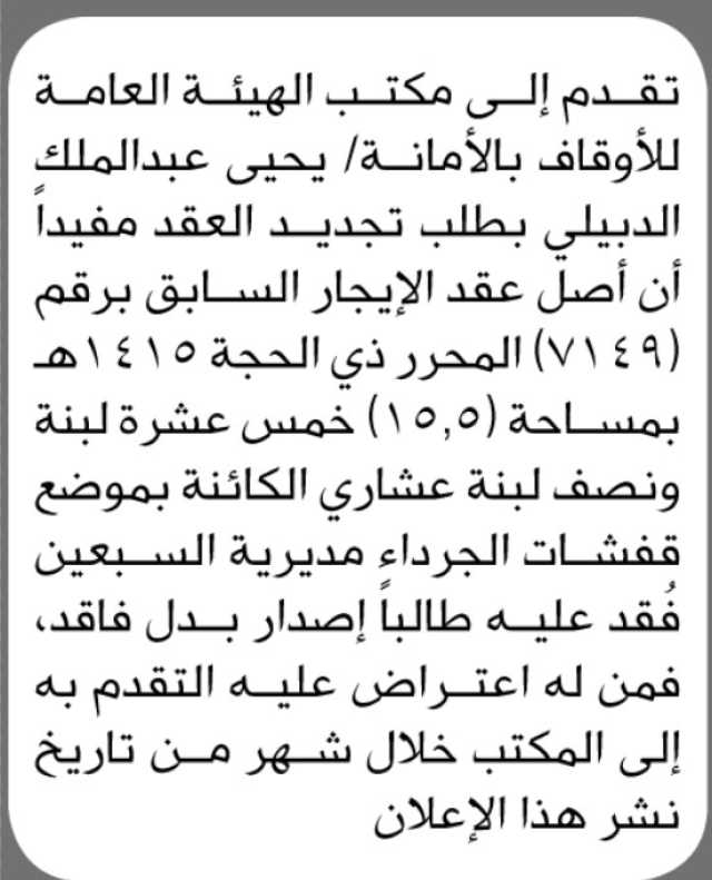 يعلن مكتب الأوقاف أنه تقدم اليه الأخ يحيى الدبيلي بطلب تجديد عقد