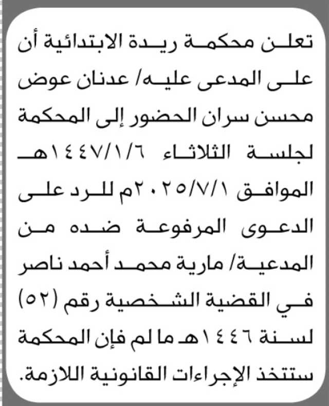 تعلن محكمة ريدة الابتدائية أن على المدعى عليه عدنان سران الحضور الى المحكمة