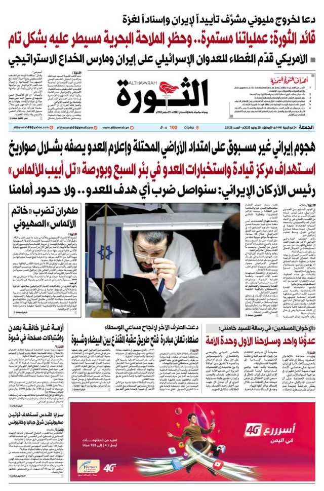 صحيفة الثورة الجمعة 24 ذو الحجة 1446-20 يونيو 2025