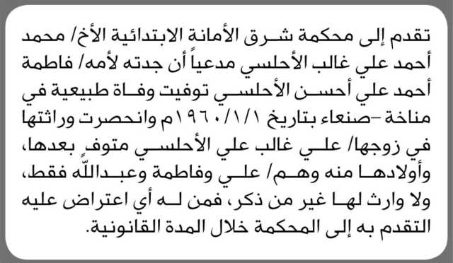 تقدم إلى محكمة شرق الأمانة الابتدائية الأخ أحمد علي الأحلسي مدعيا أن جدته لأمه فاطمة الأحلسي توفيت