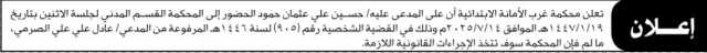 تعلن محكمة غرب الأمانة الإبتدائية أن على المدعي عليه حسين علي عمان الحضور الى المحكمة