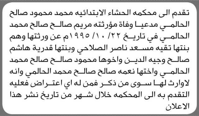 تقدم إلى محكمة الحشاء الإبتدائية محمد محمود الحالمي مدعيا وفاة مؤرثته مريم صالح الحالمي