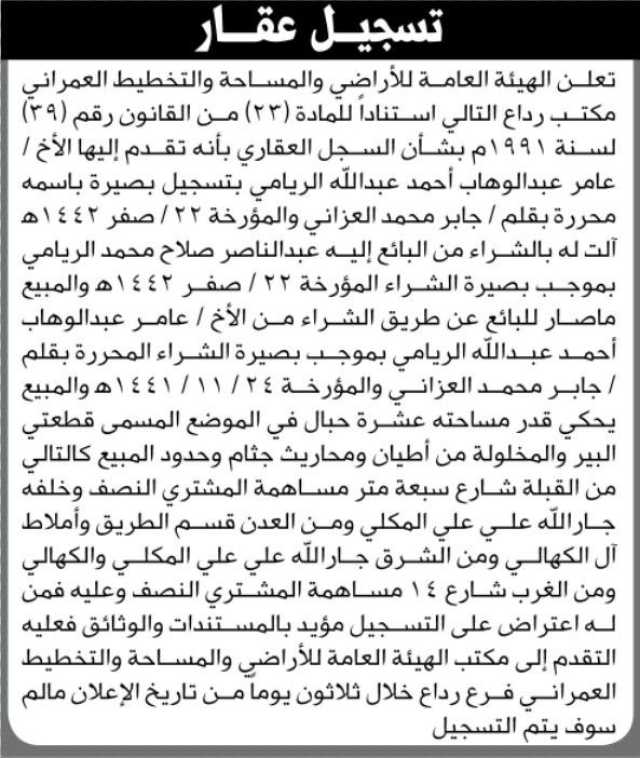 تعلن الهيئة العامة للأراضي بأن تقدم اليها الأخ عامر عبدالوهاب الريامي بطلب تسجيل بصيرة باسمه