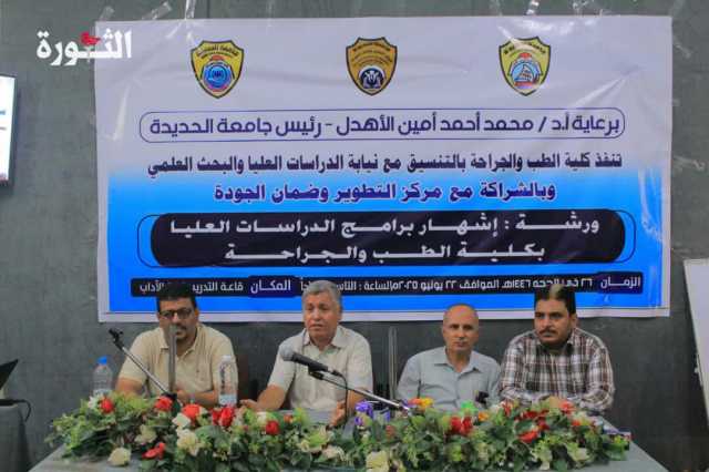 ورشة لإشهار برامج الدراسات العليا بكلية الطب والجراحة بجامعة الحديدة