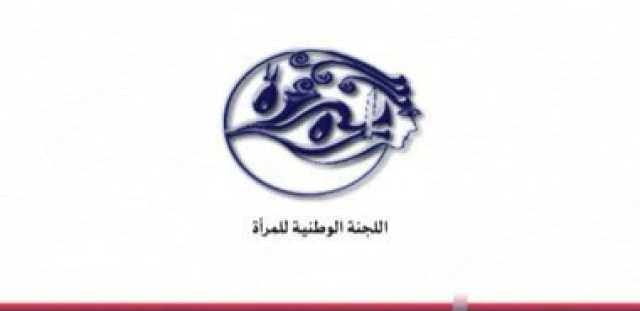 اللجنة الوطنية للمرأة تدين العدوان الصهيوني الأمريكي على إيران