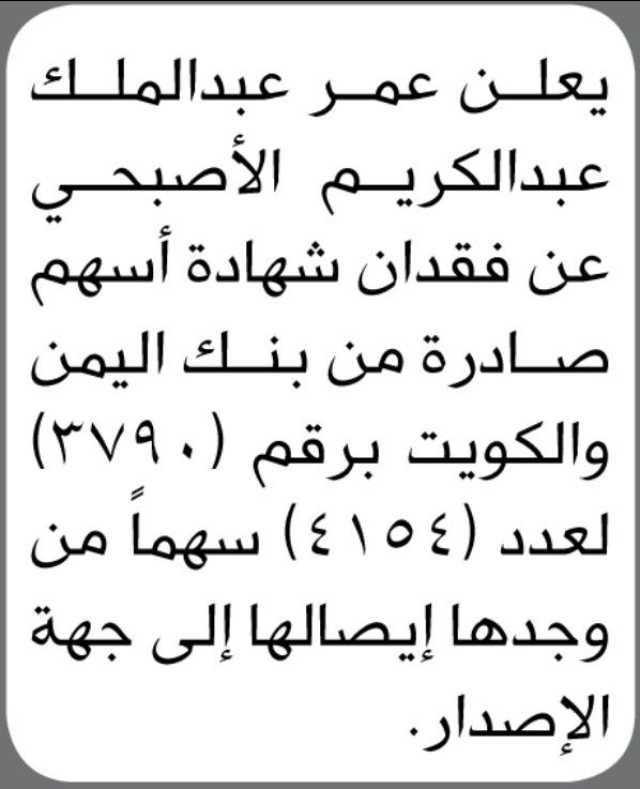 يعلن عمر عبد الملك الأصحبي عن فقدان شهادة أسهم