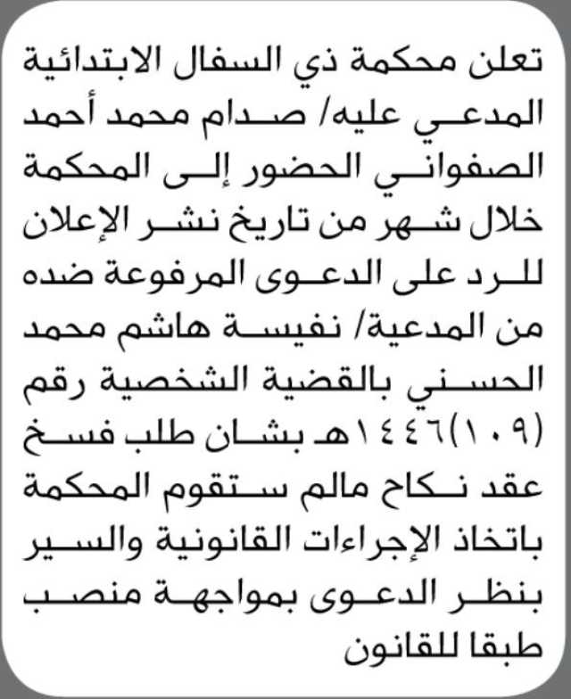 تعلن محكمة ذي السفال الأبتدائية بأن على المدعى عليه / صدام محمد الصفواني الحضور الى المحكمة