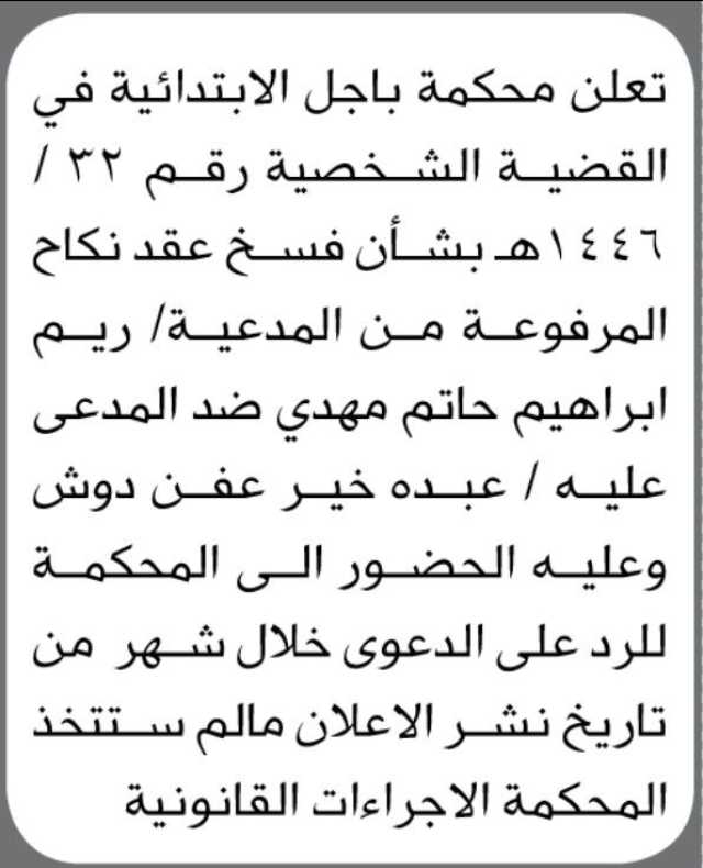 تعلن محكمة باجل الأبتدائية أن على المدعى عليه/ عبده خير عفن دوش الحضور الى المحكمة
