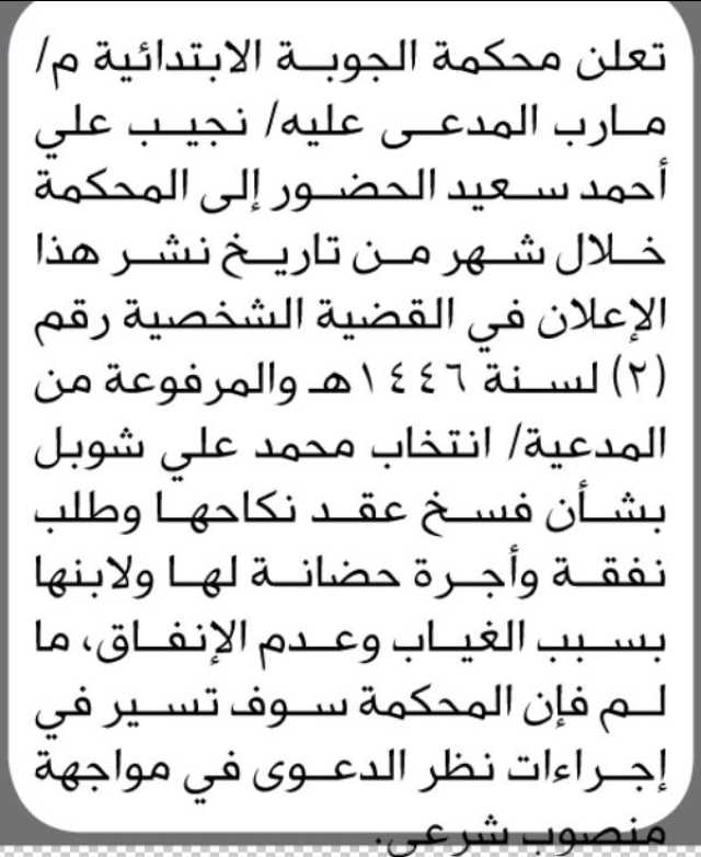تعلن محكمة الجوبة الأبتدائية م/ مارب أن على المدعى عليه / نجيب علي أحمد الحضور الى المحكمة
