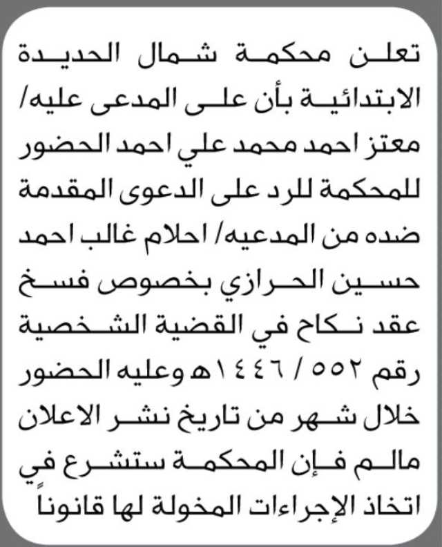 تعلن محكمة شمال الحديدة الابتدائية بأن على المدعى عليه/ معتز أحمد الحضور الى المحكمة