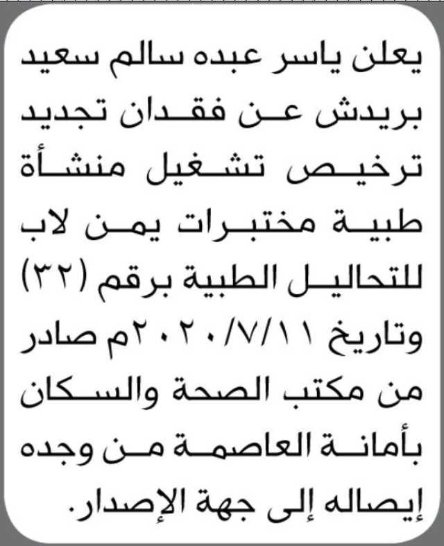 يعلن ياسر عبده سالم بريدش عن فقدان تجديد ترخيص تشغيل منشأة طبية