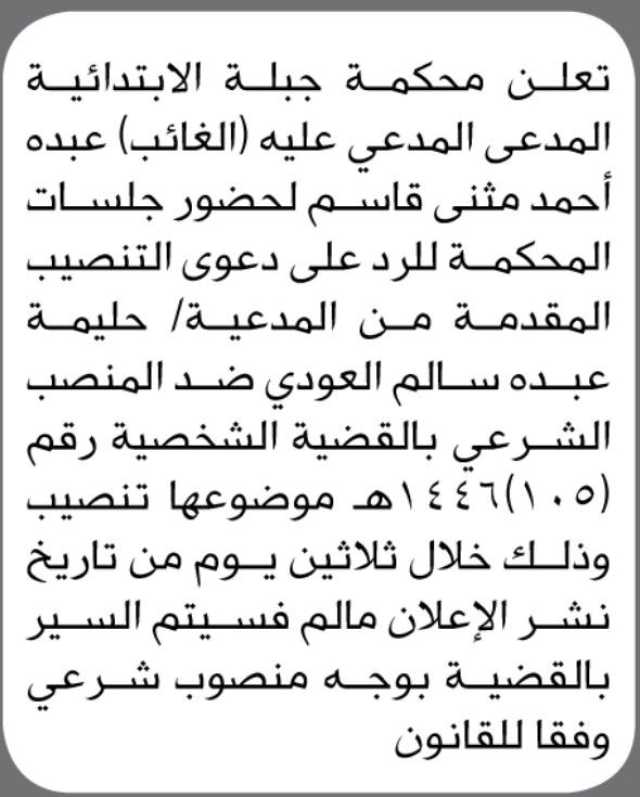 تعلن محكمة جبلة الابتدائية المدعى المدعي عليه (الغائب)/ عبده أحمد مثنى قاسم لحضور جلسات المحكمة