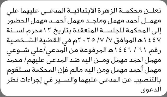 تعلن محكمة الزهرة الإبتدائية المدعى عليهما علي وماجد مهمل أحمد مهمل الحضور الى المحكمة