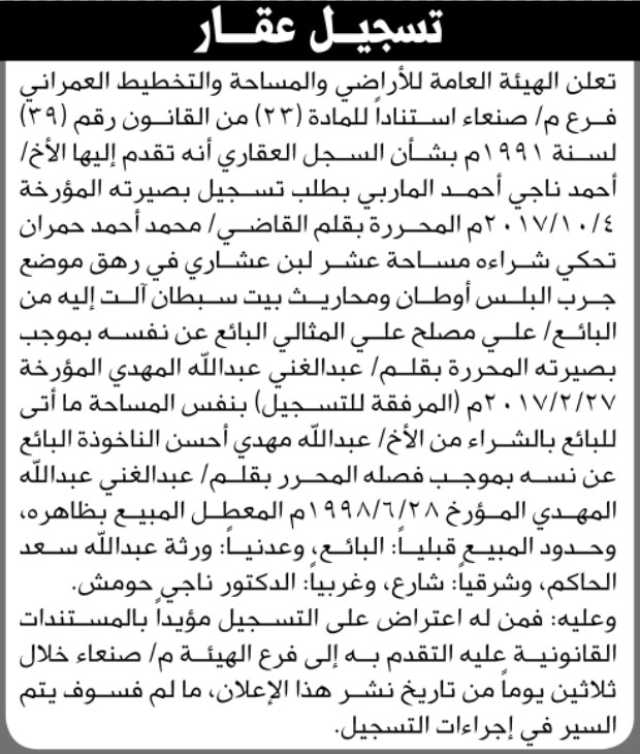 تعلن الهيئة العامة للأراضي فرع صنعاء أنه تقدم اليها الأخ/ أحمد ناجي الماربي بطلب تسجيل بصيرته