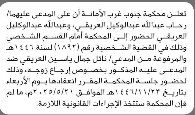 تعلن محكمة جنوب غرب الأمانة أن على المدعى عليهما رحاب عبدالله عبدالوكيل العريقي ووالدها الحضور الى المحكمه