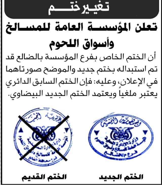 تعلن المؤسسة العامة للمسالخ وأسواق اللحوم بالضالع أن الختم الخاص بها قد تم استبداله