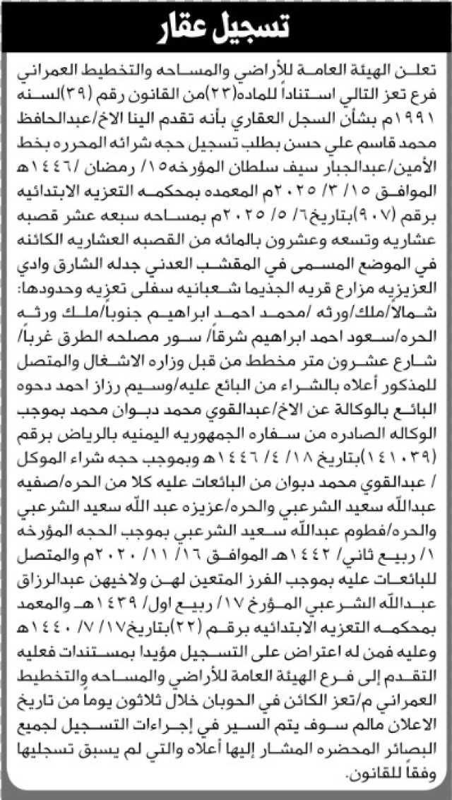 تعلن الهيئة العامة للأراضي فرع تعز أنه تقدم اليها الأخ/ عبدالحافظ محمد قاسم بطلب تسجيل حجة شرائه
