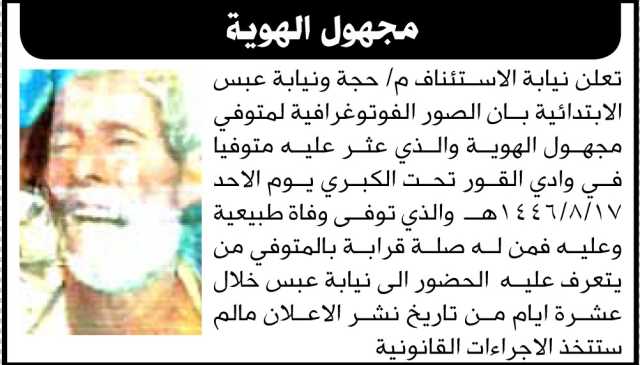 تعلن نيابة الإستئناف م/ حجة أن الصورة لمتوفي مجهول الهوية