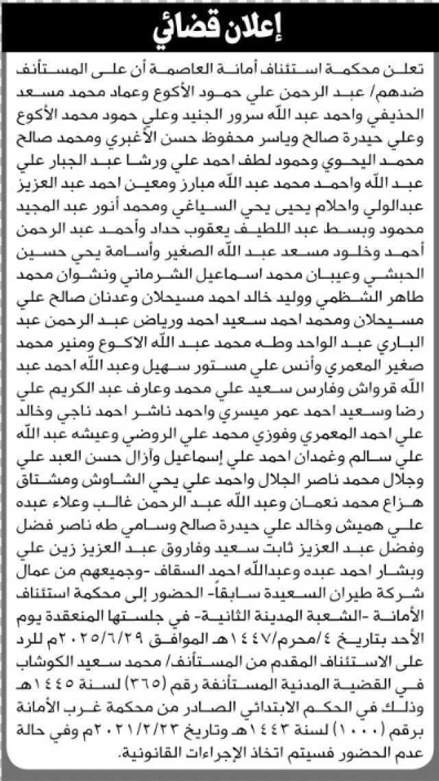 تعلن محكمة استئناف أمانة العاصمة أن على المستأنف ضدهم من عمال شركة طيران السعيدة سابقا الحضور الى المحكمة