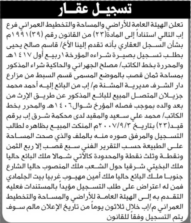 تعلن الهيئة العامة للأراضي فرع آب أنه تقدم اليها الأخ/ قاسم صالح يحيى بطلب تسجيل بصيرة