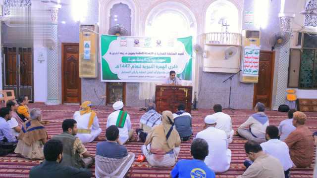 ندوة ثقافية في الحديدة بذكرى الهجرة النبوية