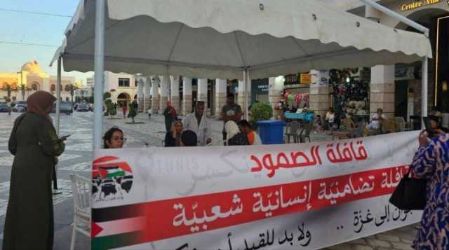 غدا الإثنين.. “قافلة الصمود” تنطلق من تونس نحو رفح لنقل مساعدات إلى غزّة