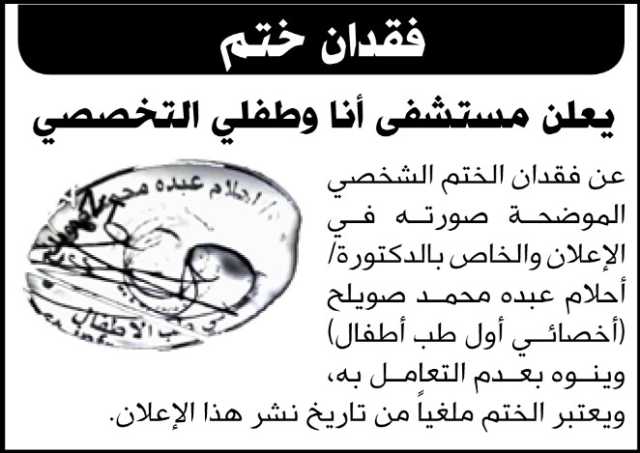 يعلن مستشفى انا وطفلي التخصصي عن فقدان الختم الشخصي