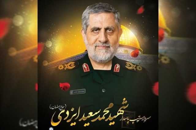 فيلق القدس الإيراني يعلن استشهاد اللواء إيزدي في العدوان الصهيوني