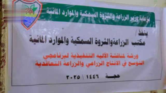 لقاء في حجة لمناقشة آليات تنفيذ برنامجي التوسع في الإنتاج والزراعة التعاقدية للحبوب والبقوليات