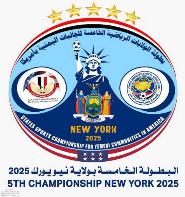 الاتحاد الرياضي اليمني – الأمريكي ينظم بطولة الجاليات اليمنية الخامسة