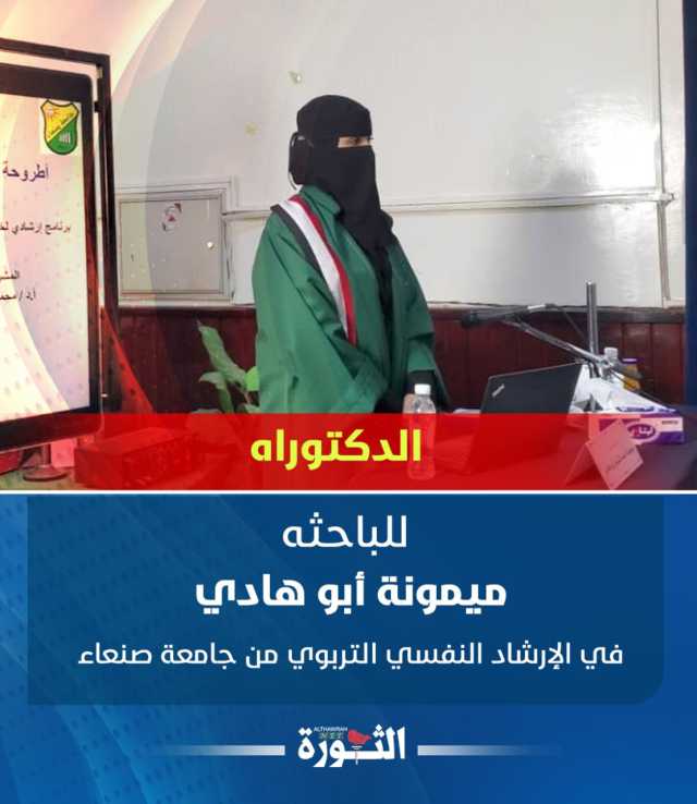 الدكتوراه للباحثة ميمونة أبو هادي في الإرشاد النفسي التربوي من جامعة صنعاء