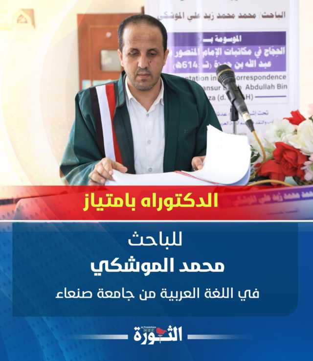 الدكتوراه بامتياز للباحث محمد الموشكي في اللغة العربية من جامعة صنعاء
