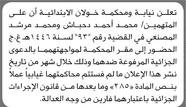 تعلن نيابة ومحكمة خولان الابتدائية أن على المتهمين/ محمد دحباش ومحمد المصنعي الحضور إلى المحكمة