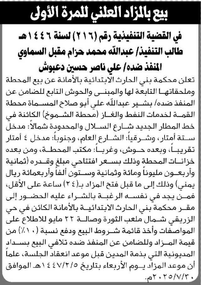 تعلن محكمة بني الحارث الابتدائية بالأمانة عن بيع بالمزاد العلني لمحطة الضامن عن المنفذ ضده/ بشير أبو صلاح