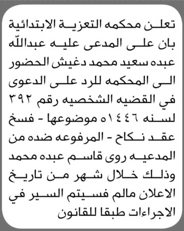 تعلن محكمة التعزية الابتدائية بأن على المدعى عليه/ عبدالله عبده دغيش الحضور إلى المحكمة