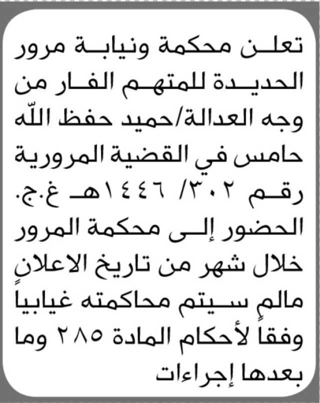 تعلن محكمة ونيابة مرور الحديدة بأن على المتهم/ حميد حامس الحضور إلى المحكمة