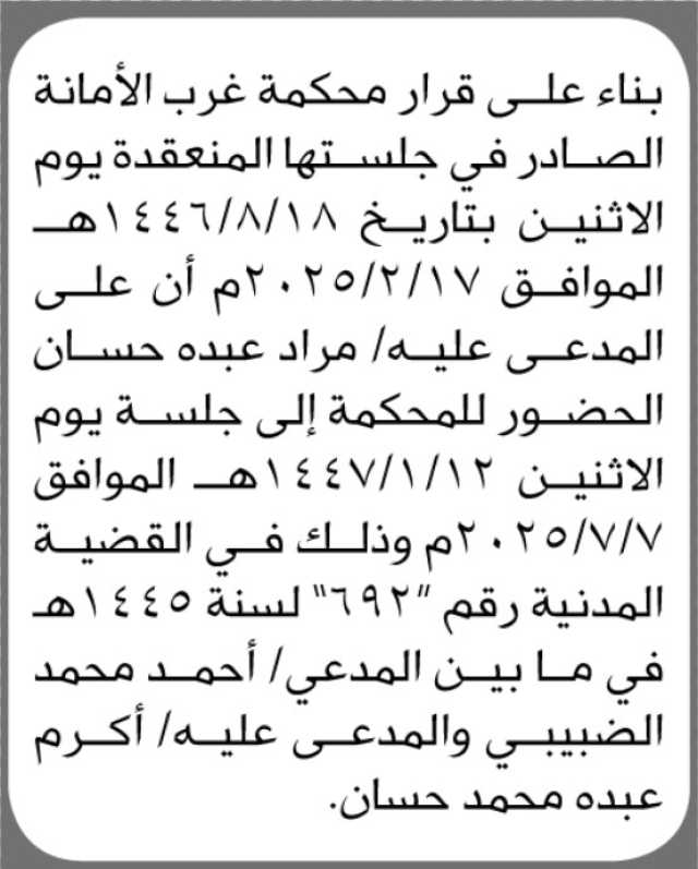 تعلن محكمة غرب الأمانة بأن على المدعى عليه/ مراد عبده حسان الحضور إلى المحكمة