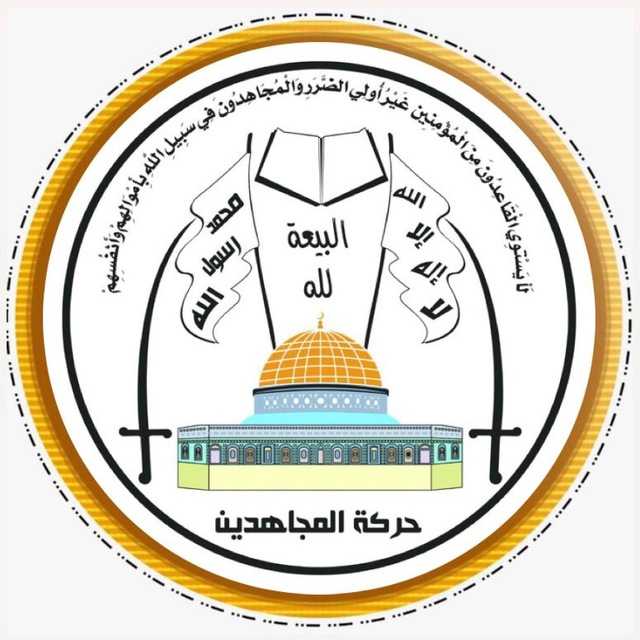حركة المجاهدين الفلسطينية تدين استمرار الصمت الدولي على جرائم الابادة