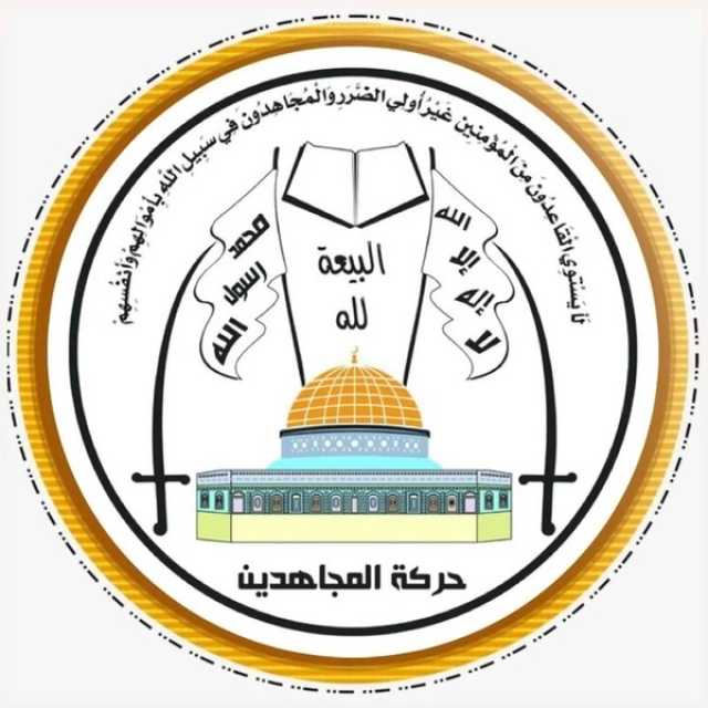 “المجاهدين الفلسطينية”: أعلان اليمن المرحلة الرابعة من الحصار البحري تطور نوعي في اسناد ونصرة فلسطين