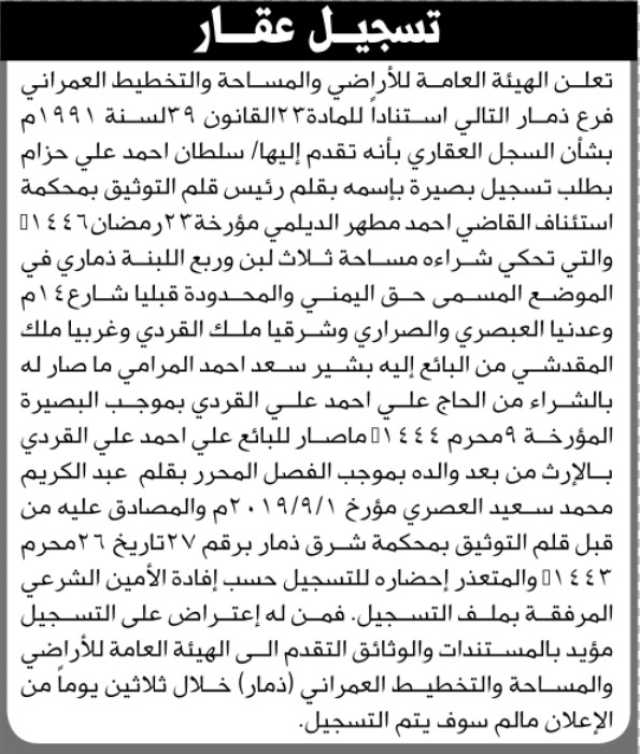 تعلن الهيئة العامة للأراضي بأن الأخ/ سلطان حزام تقدم إليها بطلب تسجيل بصيرة