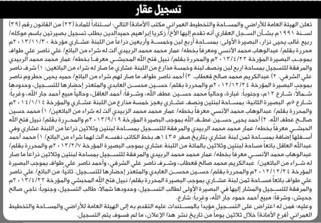 تعلن الهيئة العامة للأراضي بأن الأخ /زكريا حميد الدين تقدم إليها بطلب تسجيل بصيرتين باسم موكله