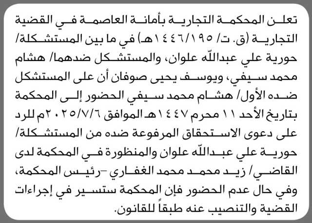 تعلن المحكمة التجارية بأمانة العاصمة بأن على الأخت/ حورية علي علوان وآخرين الحضور إلى المحكمة