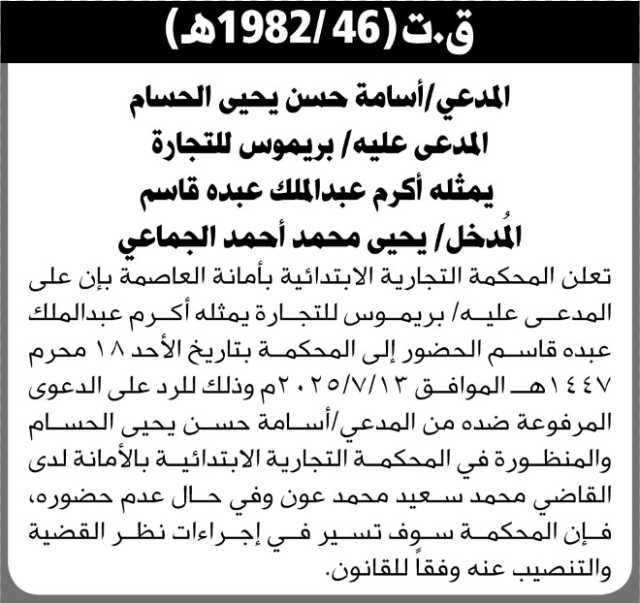 تعلن المحكمة التجارية بالأمانة بأن على المدعى عليه/ أكرم عبدالملك وآخرين الحضور إلى المحكمة