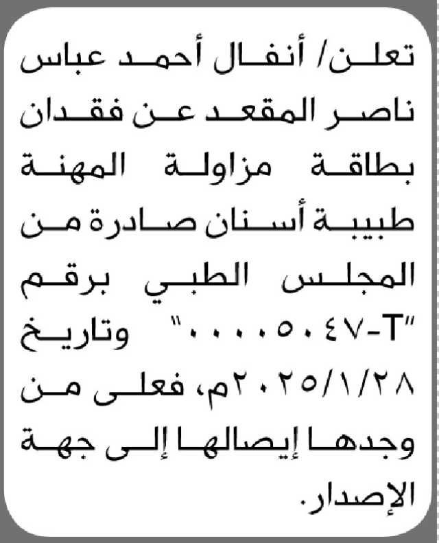 تعلن أنفال أحمد ناصر عن فقدان بطاقة مزاولة المهنة طبيبة اسنان