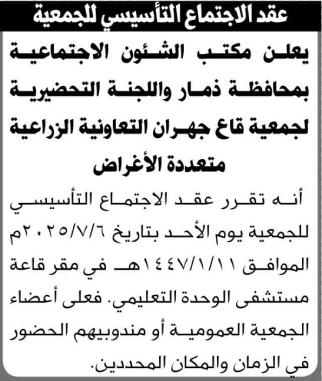 إعلان عن عقد الاجتماع التأسيسي لجمعية قاع جهران التعاونية