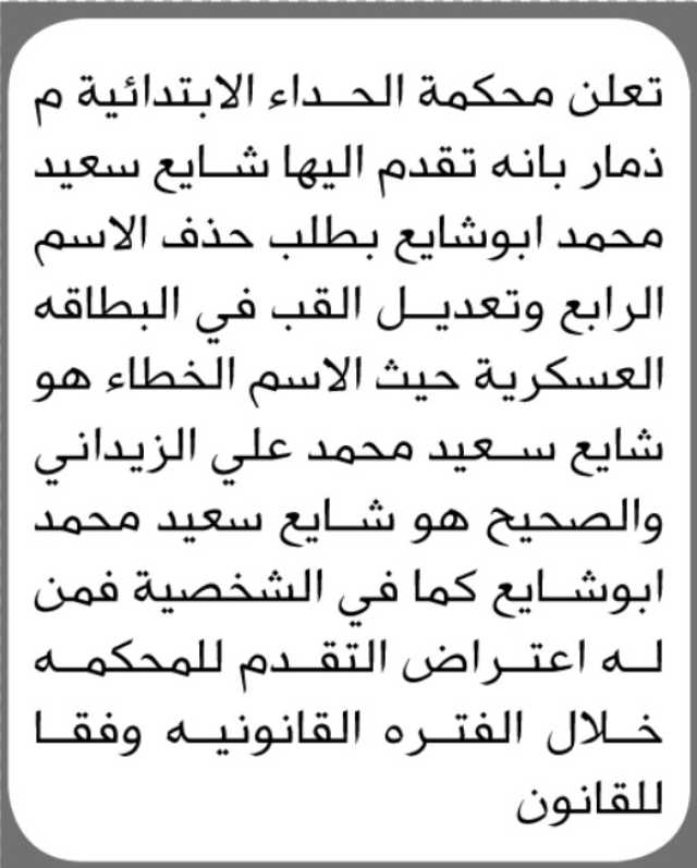 تعلن محكمة الحداء الابتدائية م/ ذمار بأن الأخ/ شايع سعيد أبو شايع تقدم إليها بطلب تعديل اللقب