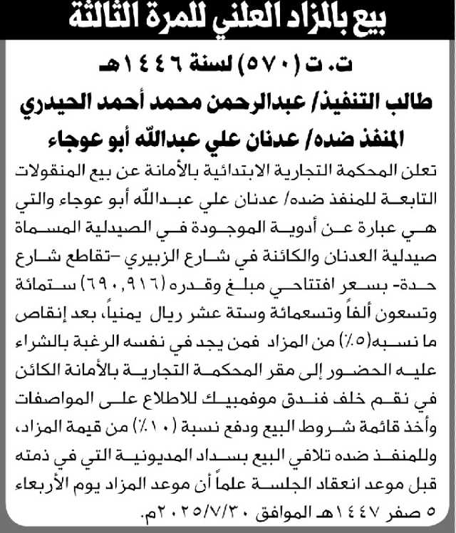 تعلن المحكمة التجارية الابتدائية بالأمانة عن بيع بالمزاد العلني لمنقولات المنفذ ضده/ عدنان أبو عوجاء