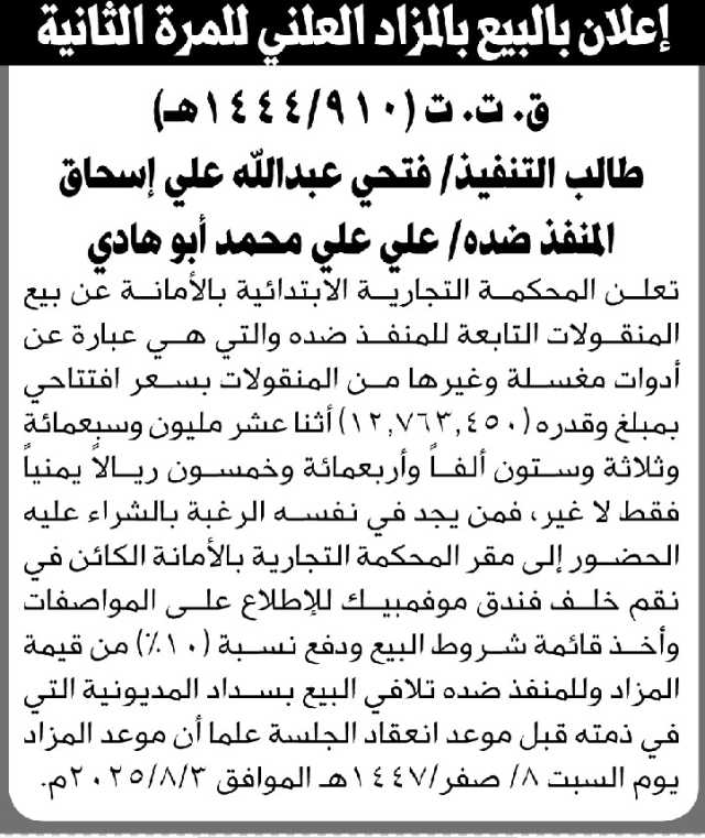 تعلن المحكمة التجارية الابتدائية بالأمانة عن بيع بالمزاد العلني لمنقولات المنفذ ضده/ علي علي أبو هادي