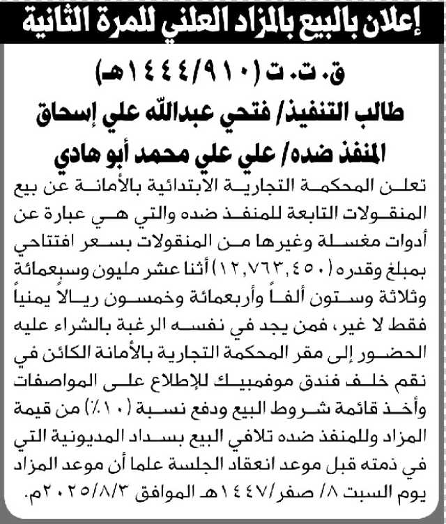 تعلن المحكمة التجارية الابتدائية بالأمانة عن بيع بالمزاد العلني لمنقولات المنفذ ضده/ علي أبو هادي