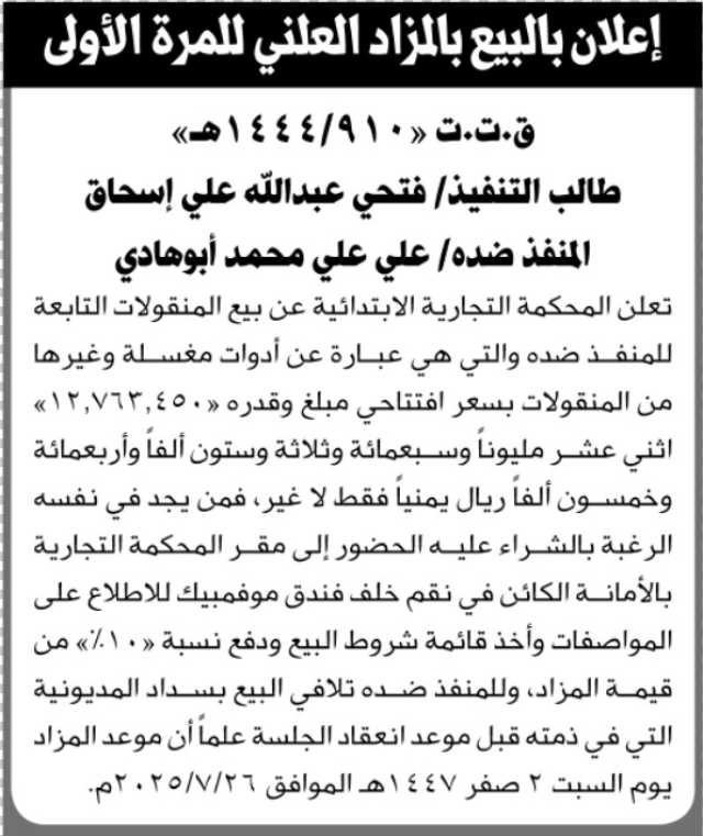 تعلن المحكمة التجارية الابتدائية عن بيع بالمزاد العلني لمنقولات المنفذ ضده/ علي أبوهادي